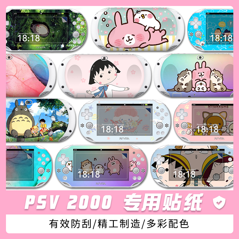 【高端】PSV2000贴纸贴膜痛贴痛机贴动漫卡通彩贴保护彩膜可爱粉