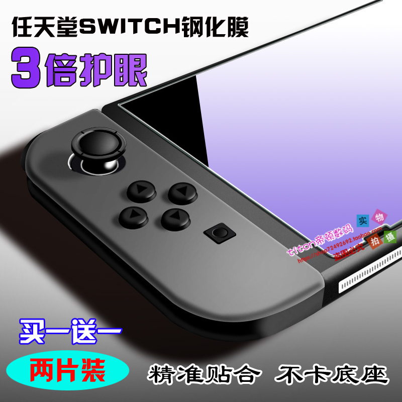 µÛ¶Ù Switch¸Ö»¯²£Á§Ä¤ NS¸ßÇå·À±¬±£»¤ÌùĤ ·ÀÀ¶¹â Åä¼þ