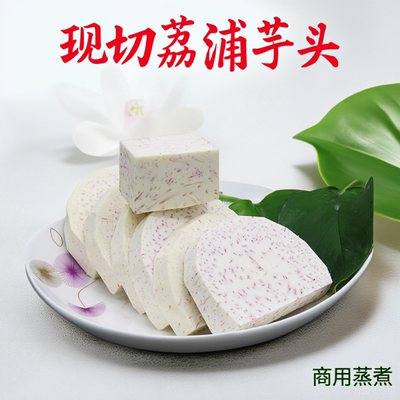 荔浦芋头新鲜现切真空包装
