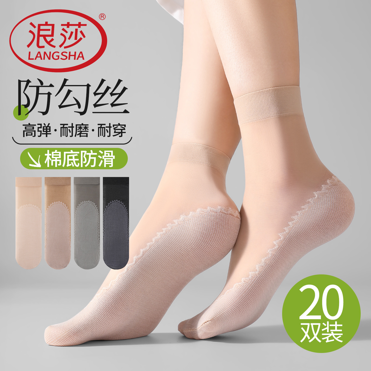 浪莎丝袜女短袜薄款防勾丝