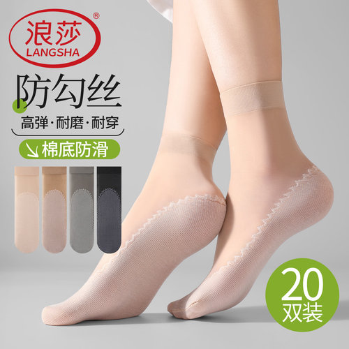 浪莎丝袜女短袜薄款防勾丝