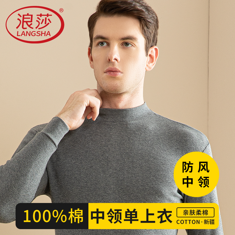 浪莎100%纯棉保暖男士半高领秋衣