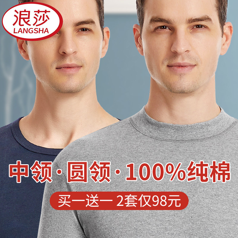 浪莎秋衣秋裤男士纯棉套装保暖内衣秋冬季防寒半高领打底全棉毛衫高性价比高么？