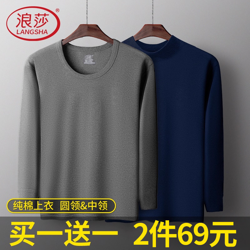 浪莎100%纯棉秋衣男士单件秋冬打底男款全棉毛衫上衣薄款保暖内衣