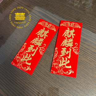 结婚街道路引绒布麒麟到此烫金字嫁娶男女方贴门道中国老式 婚庆品