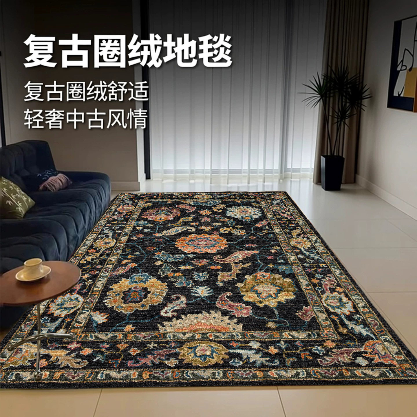 中古风地毯客厅轻奢高级法式复古沙发毯家用民族卧室床边地垫防滑 - 实物图