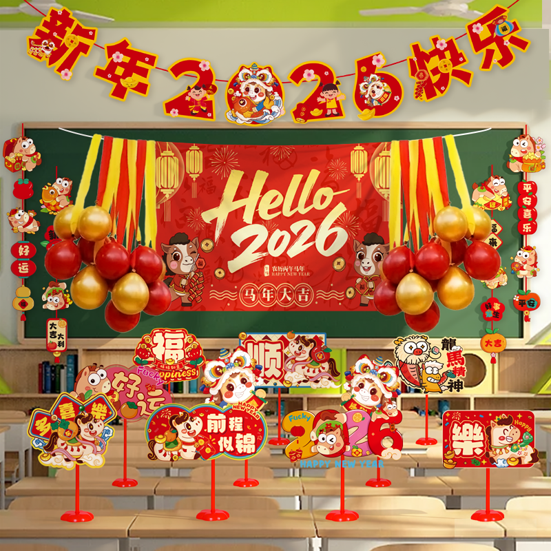 2026元旦教室黑板背景挂布气球