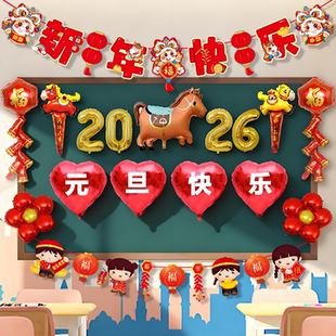 2026新年装饰气球学校幼儿园教室黑板背景墙元旦活动场景布置用品