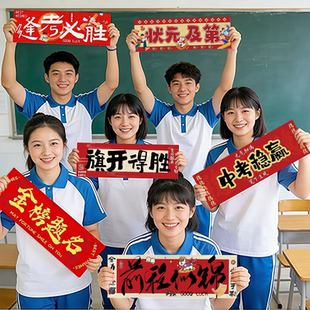 百日誓师大会拍照道具中考高考手持横幅班级教室活动氛围布置装饰