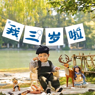 我三岁啦拉旗男孩周岁生日装饰场景布置儿童宝宝户外氛围拍照道具