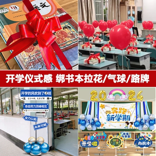 小学开学仪式感拉花丝带教室课桌气球布置装饰绑书彩带门口指引牌