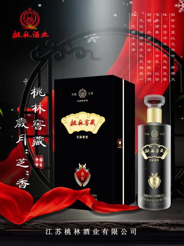 江苏桃林酒业芝麻香新产品46度