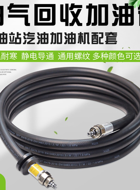 加油站汽油机油气回收加输油胶管导电耐低温彩色正星恒山喜力ZVA