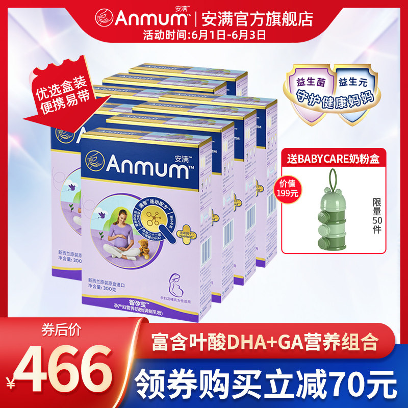 安满智孕宝孕妇妈妈营养牛奶粉300g*8盒新西兰原装进口孕中期