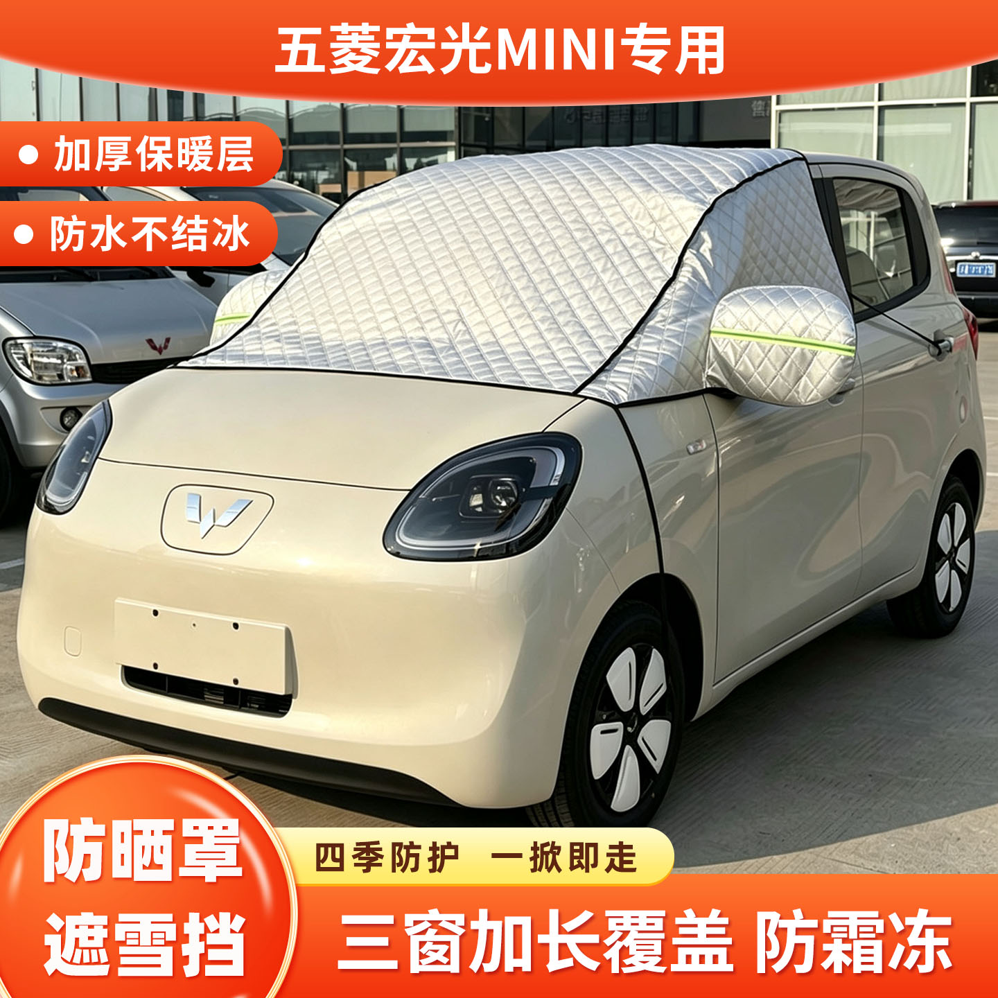 五菱宏光MINI四门版专用防霜遮雪挡加厚遮阳挡防晒衣隔热车衣罩