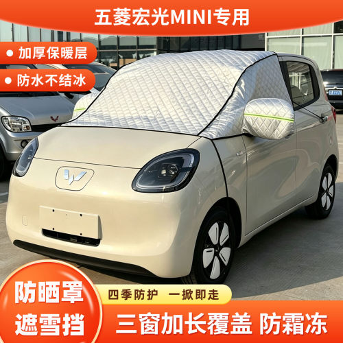五菱宏光MINI四门版专用防霜遮雪挡加厚遮阳挡防晒衣隔热车衣罩