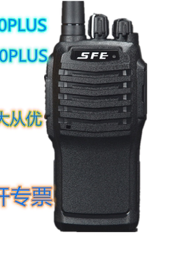 SFE顺风耳S830plus对讲机手台S820plus防水防尘步话机S890PLUS
