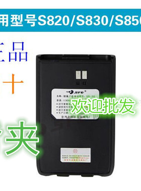 原装正品SFE顺风耳S820/S830/S850对讲机锂电池 电板 SD-20