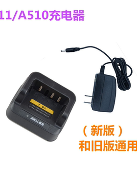 欧标A511/A510通信兵对讲机充电器A-511锂电池飞将军座充BC-510