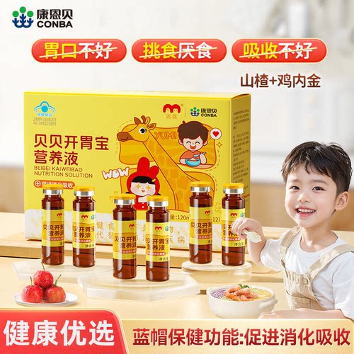 康恩贝山楂鸡内金营养液贝贝开胃宝消食化积口服液儿童促消化吸收