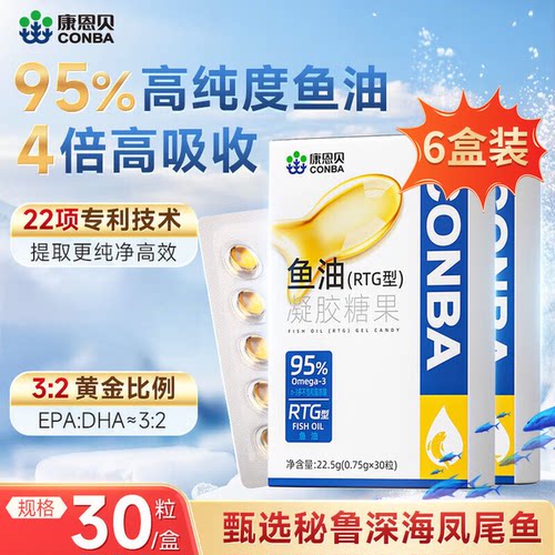 发6盒/康恩贝鱼油凝胶糖果95%高纯度RTG型Omega3深海鱼油软胶囊