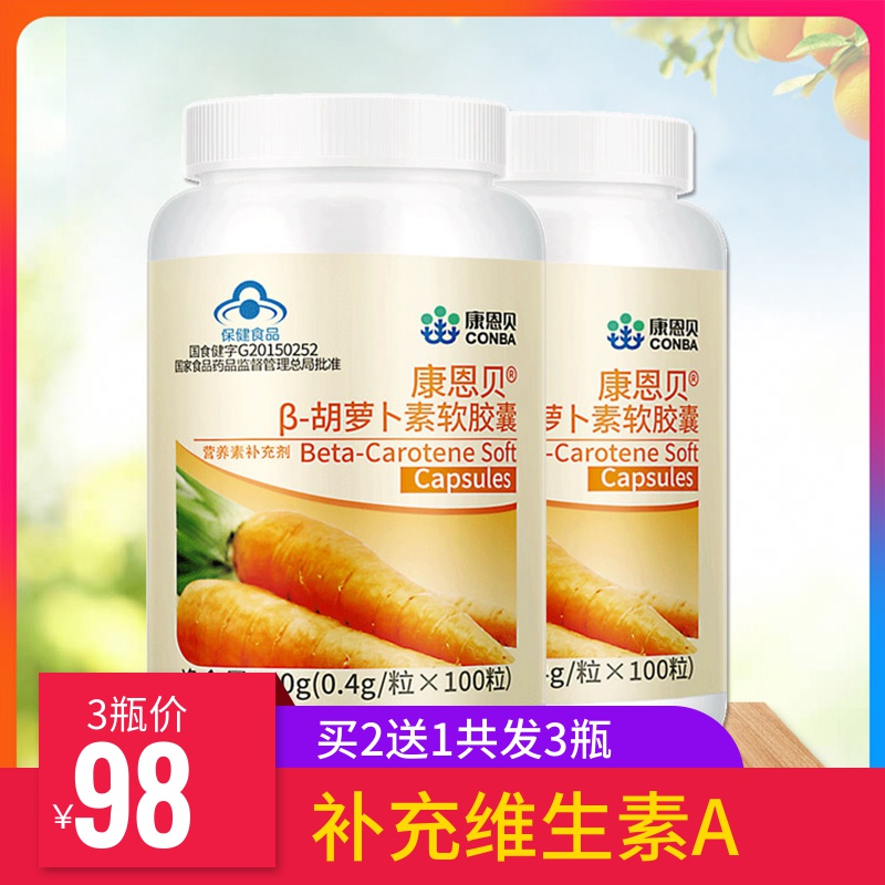 发3瓶/康恩贝β-胡萝卜素软胶囊 维生素A 护眼天猫正品鸡皮肤