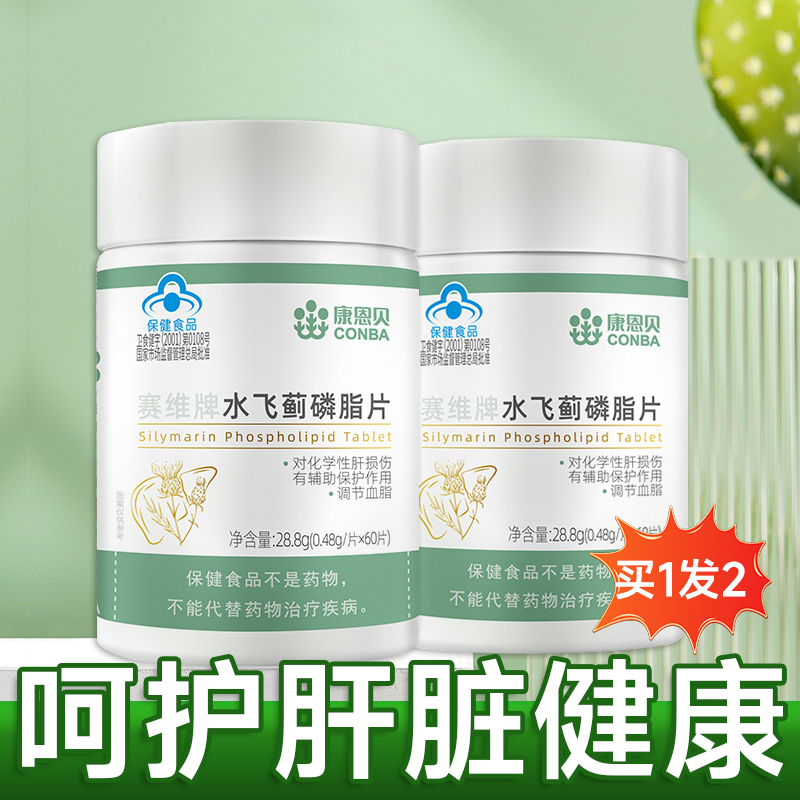 买1送1康恩贝水飞蓟护肝片奶蓟草男女性抽烟喝酒熬夜常备保健品