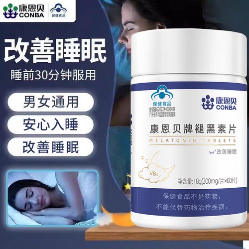康恩贝褪黑素维生素B6片安瓶助眠改善睡眠片官方旗舰店正品非软糖
