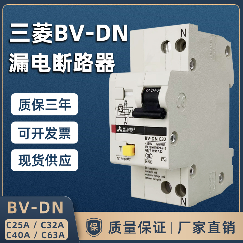 三菱漏电开关断路器BV-DN 1P+N 6A 10A 16A 20A 25A 32A 40A漏电