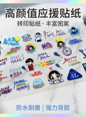 张杰歌词转印贴Q版图周边演唱会应援水杯耳机手机壳平板贴应援贴