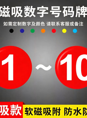定制机台设备数字编号标识仪器机床序号定做磁吸式储物柜号码牌贴