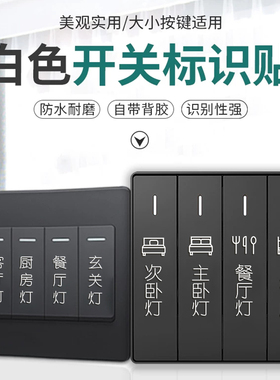 开关标识贴家用夜光贴纸字灯标签贴开关面板3D撕膜留字指示标贴
