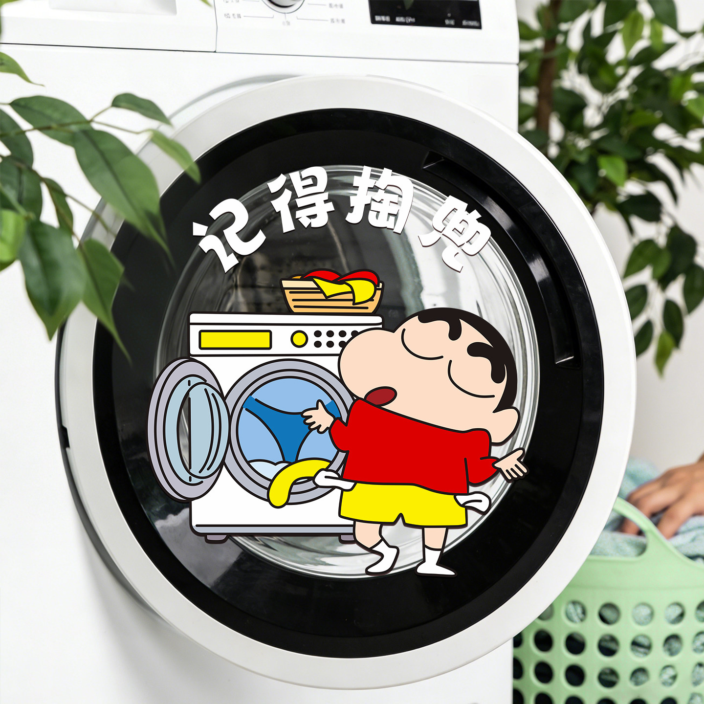 卡通蜡笔小新个性创意滚筒洗衣机外壳装饰遮丑布置记得掏兜提示贴