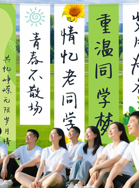 同学聚会条幅挂布同学会同学纪念日活动背景墙布置装饰拍照道具