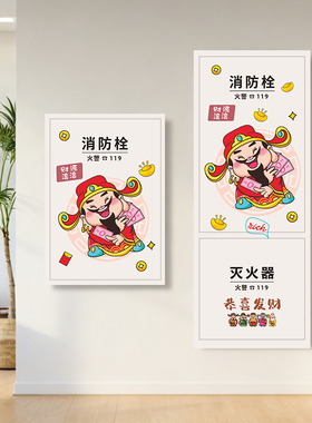 消火拴玻璃柜门商场装饰遮挡灭火器美化标识画消防栓箱创意装饰