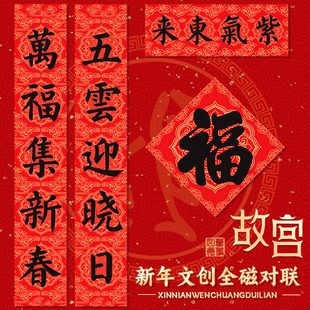 全磁吸马年对联2026年故宫新款春联入户门创意高级感个性创意门贴