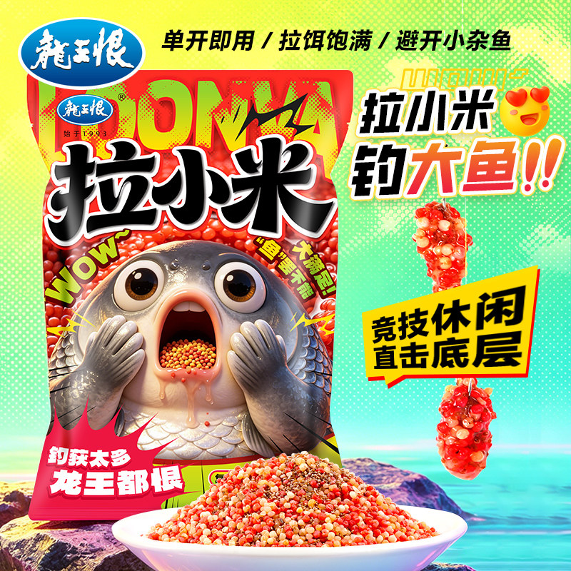 龙王恨拉小米钓鱼饵料野钓专用避小杂鱼拉饵鲫鱼鲤鱼黑坑鱼食窝料