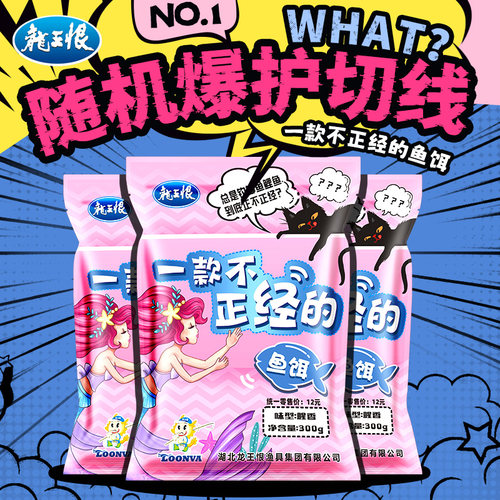 龙王恨鱼饵一款不正经的饵料