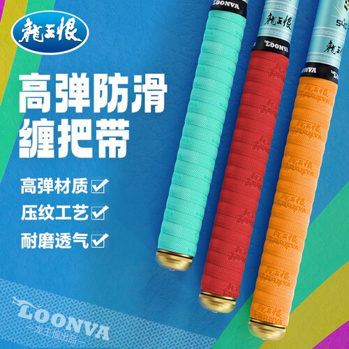 龙王恨鱼竿吸汗带缠把带