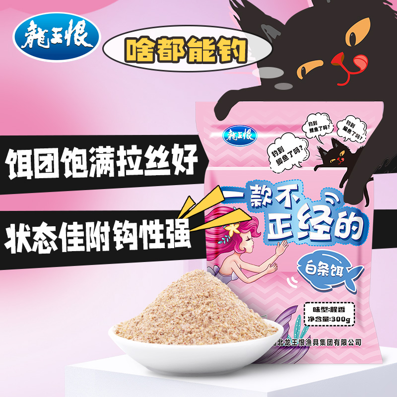 龙王恨白条饵料一款不正经的白条饵野钓餐条鲫鱼饵料窝料打窝鱼食