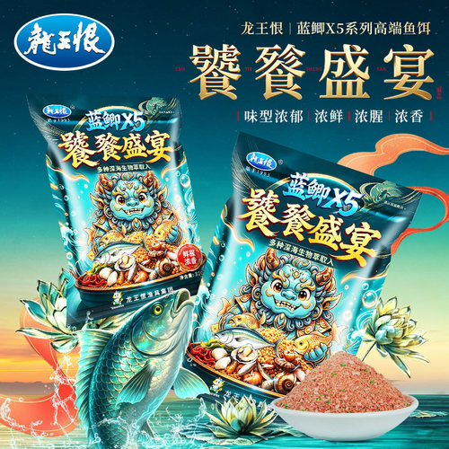 龙王恨蓝鲫X5饕餮盛宴鱼饵料