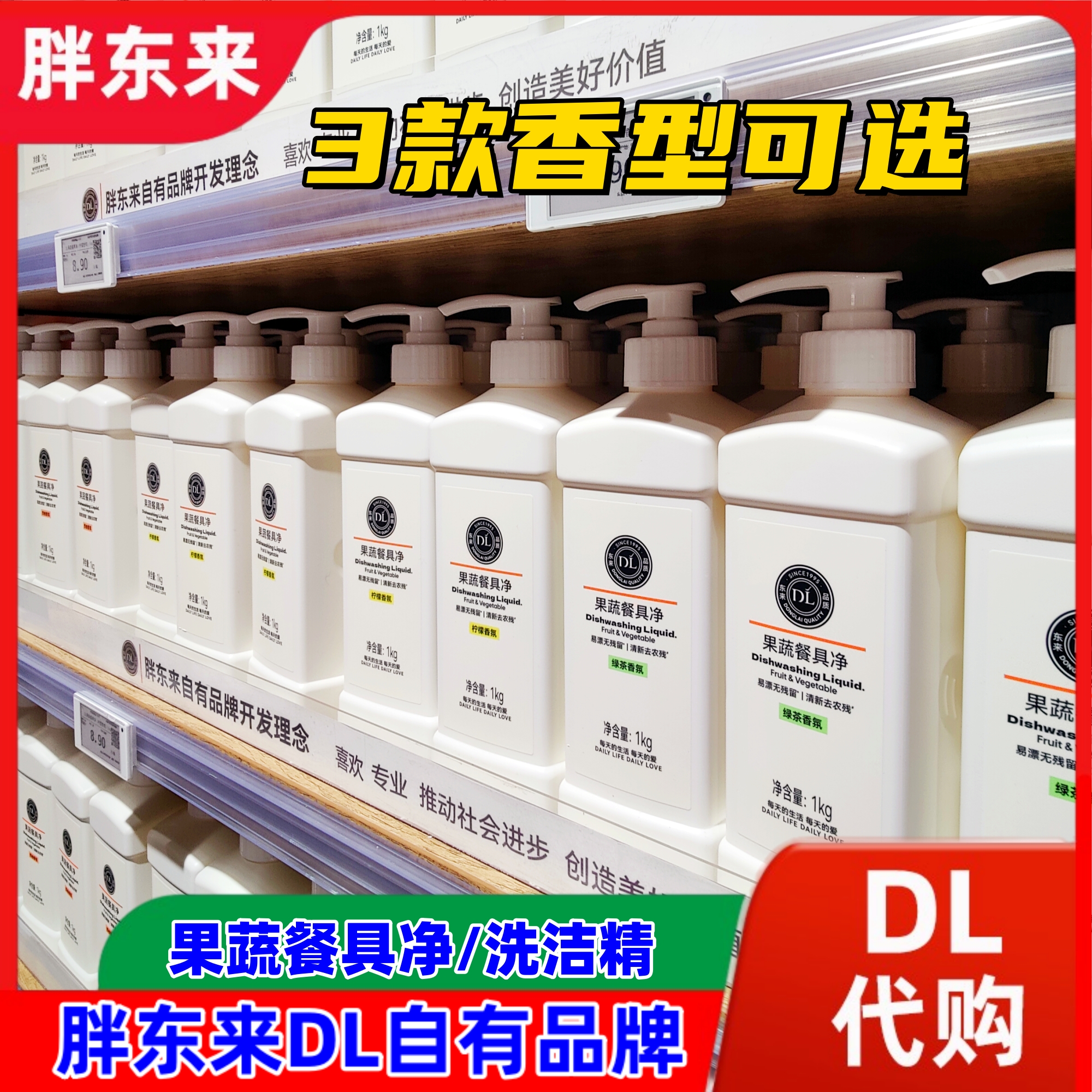 胖东来果蔬净洗洁精代购好评如潮