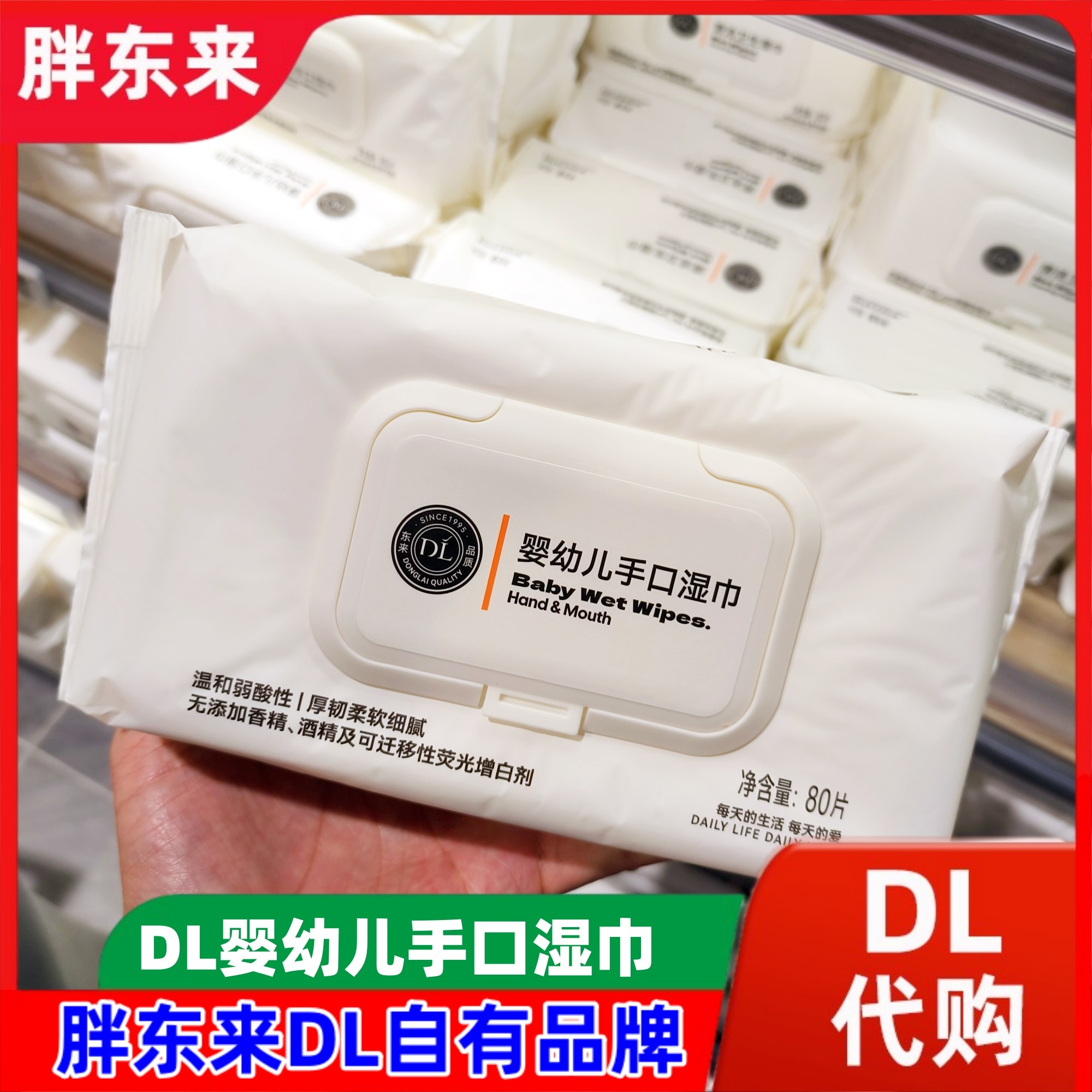 胖东来DL婴幼儿湿巾无荧光增白剂