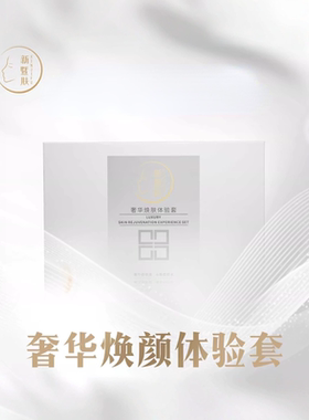 新暨肤奢华焕肤体验5件套，提亮肤色 淡化黑色素