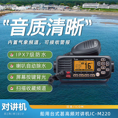 日本icom艾可慕台式对讲机ICM220专业车载船用防水户外海事甚高频