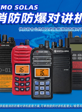 船用消防员防爆对讲机专业手台IMO SOLAS公约模拟双向无线电话