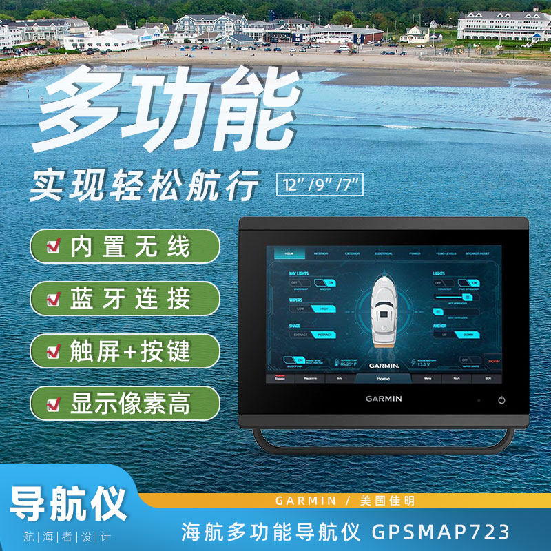 现货佳明导航仪GPSMAP723多功能蓝牙触摸屏面板船用防水导航锚鱼