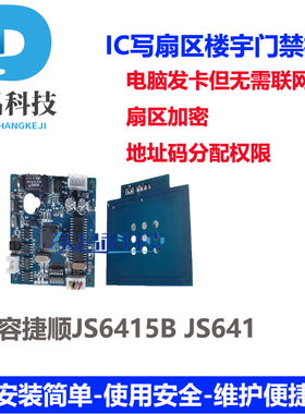 IC嵌入式门禁机捷顺JS6415门禁机单元楼宇刷卡门禁机