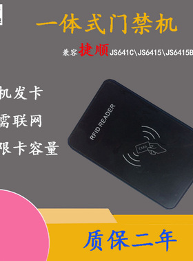 捷顺门禁机门禁读卡器兼容JS641 JS6442JSY06 一体式门禁控制器