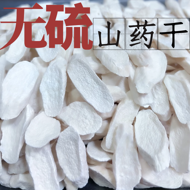 永秀堂 山药片 250g 河南正宗垆土铁棍怀山淮山药干中药材打豆浆